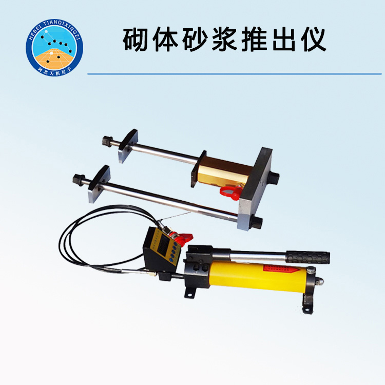 TCY-30型砌体砂浆推出仪