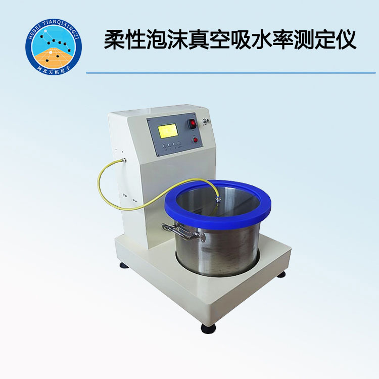TD17794-1型柔性泡沫真空吸水率测定仪