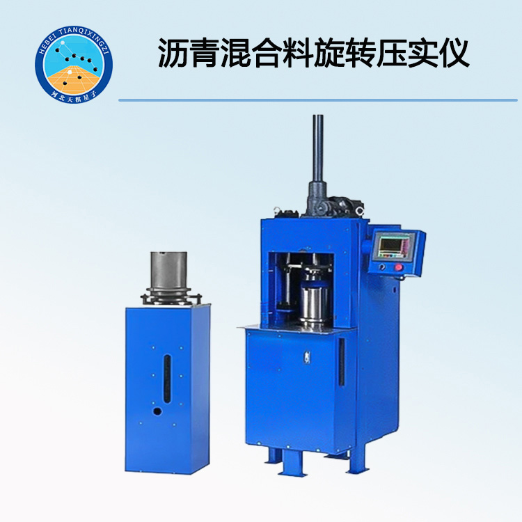 TD736-3型沥青混合料旋转压实仪