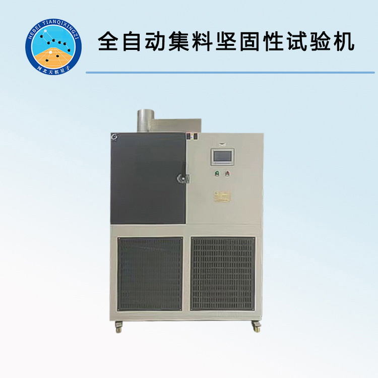 TD-ZDJG-II型全自动集料坚固性试验机