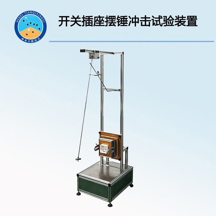 TDKG-1000开关插座摆锤冲击试验装置