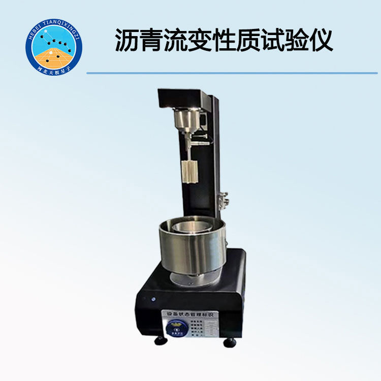 TD628-2型沥青流变性质试验仪（又称动态剪切流变仪）