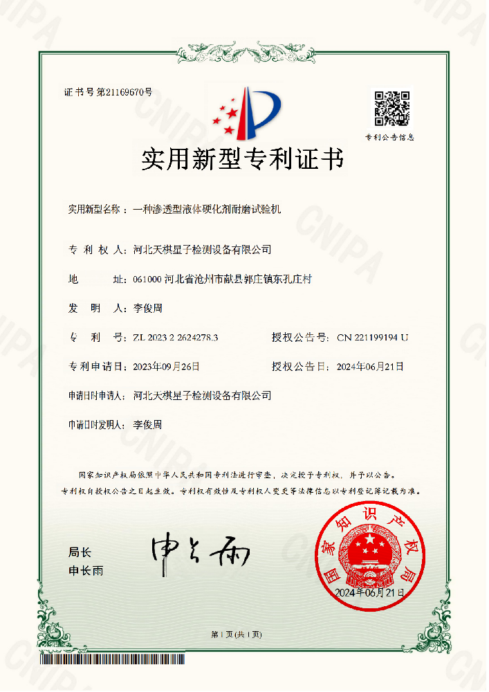 实用新型名称：一种渗透型液体硬化剂耐磨试验机