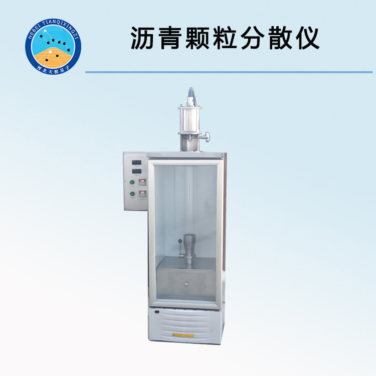 TDTQ-1型沥青颗粒分散仪
