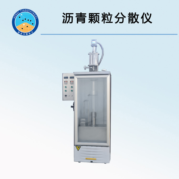 TDTQ-2型沥青颗粒分散仪