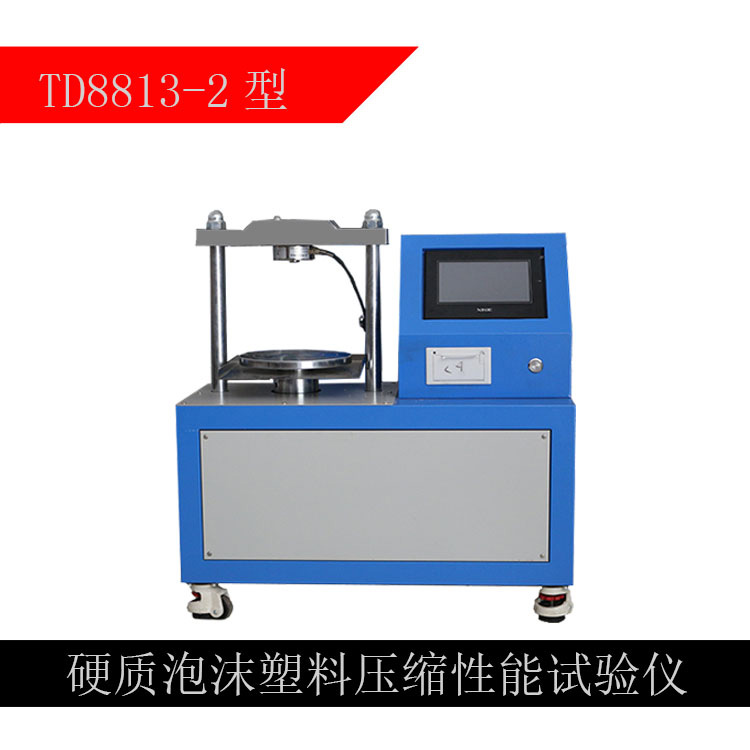 硬质泡沫塑料压缩性能试验仪（TD8813-2型）