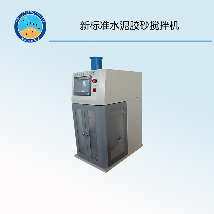 TDJ-20H型新标准水泥胶砂搅拌机