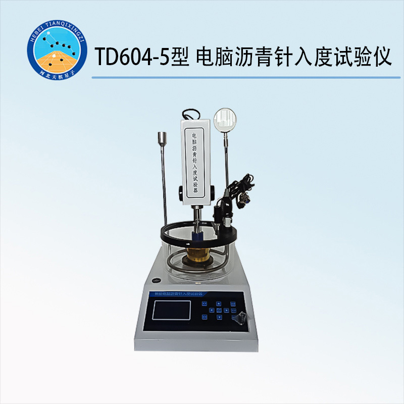 TD604-5型 电脑沥青针入度试验仪