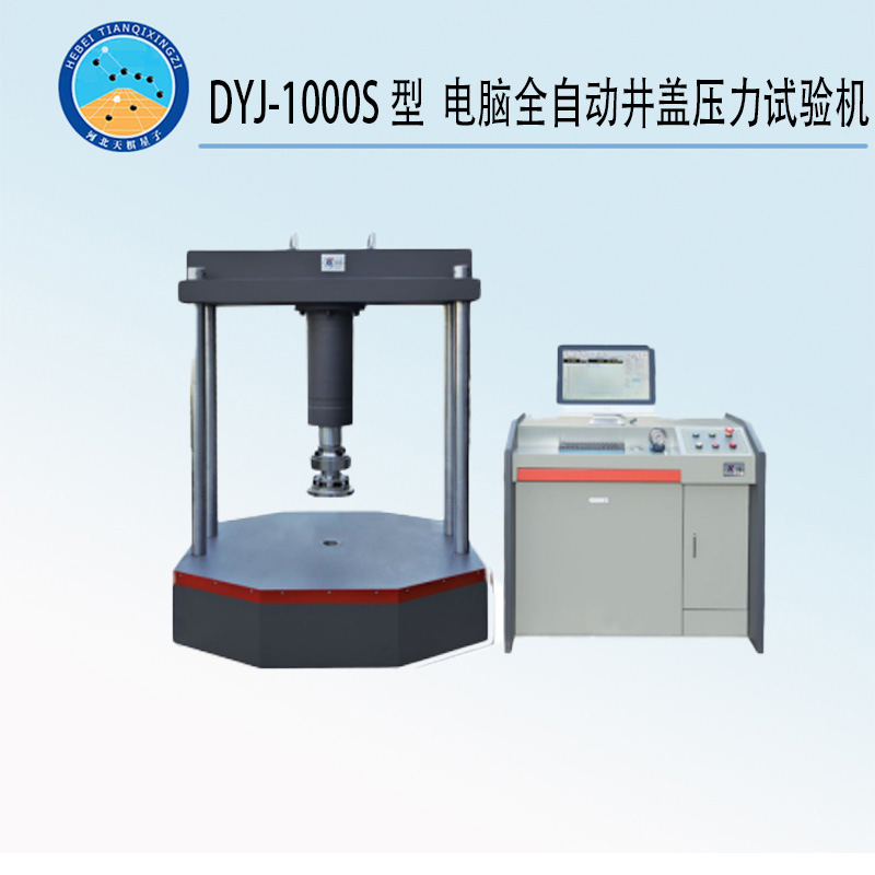 DYJ-1000S型 电脑全自动井盖压力试验机