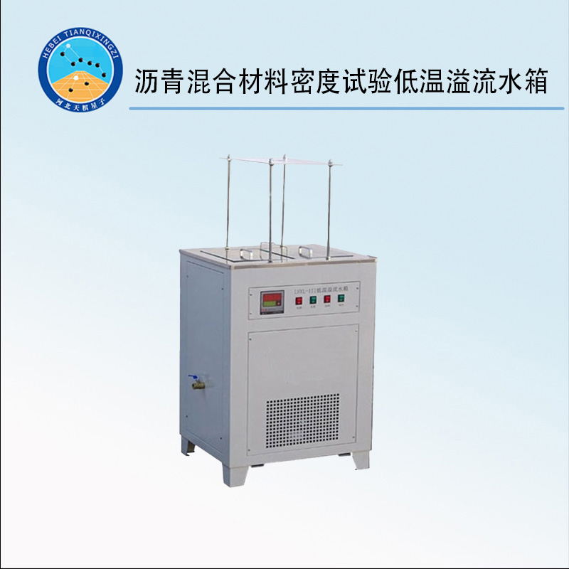 TD705-1型 沥青混合材料密度试验低温溢流水箱