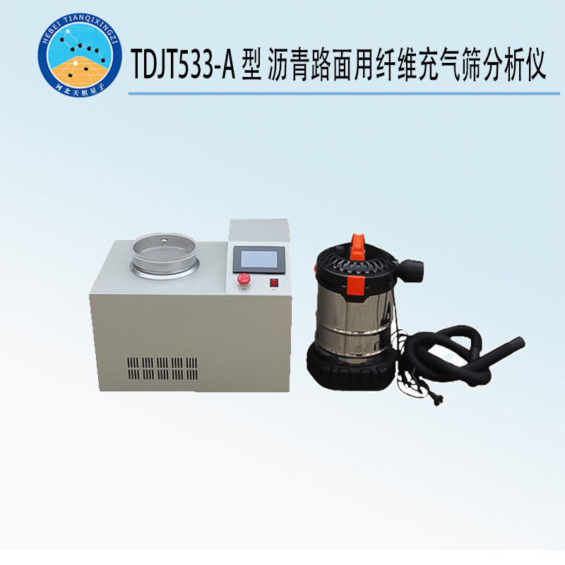 TDJT533-A型 沥青路面用纤维充气筛分析仪