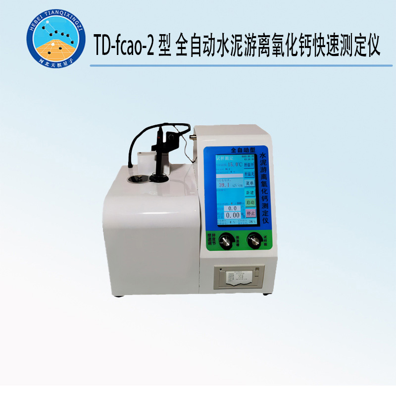 TD-fcao-2型全自动水泥游离氧化钙快速测定仪