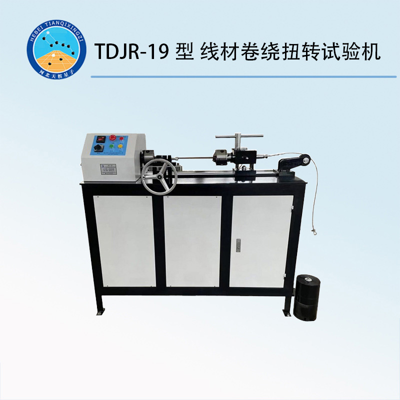 TDJR-19型 线材卷绕扭转试验机