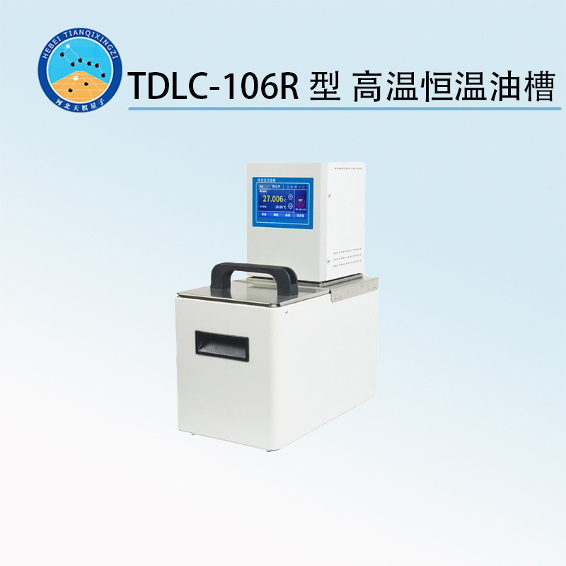 TDLC-106R型 高温恒温油槽