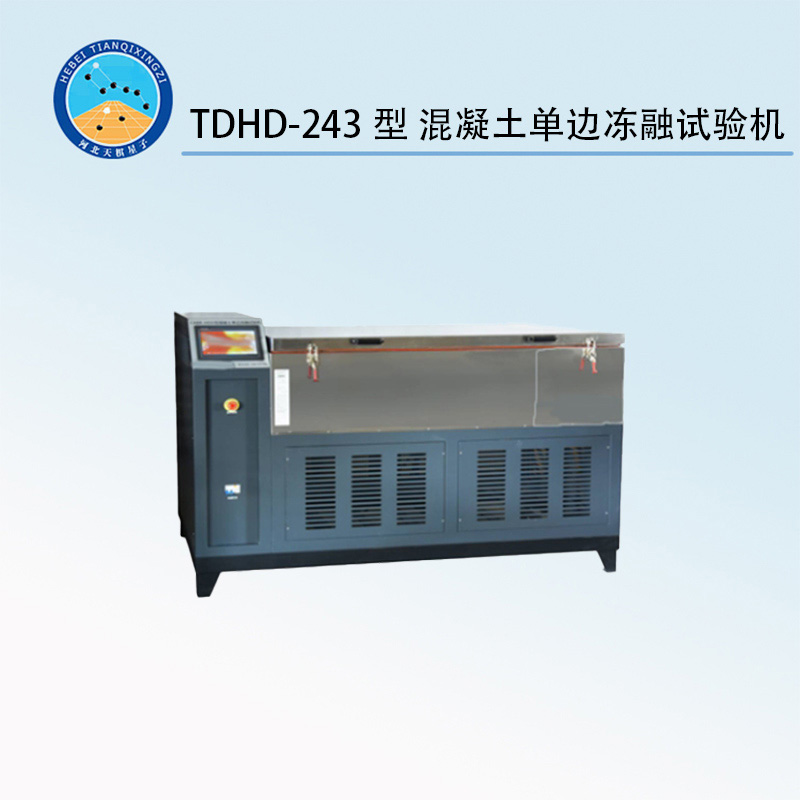 TDHD-243型 混凝土单边冻融试验机