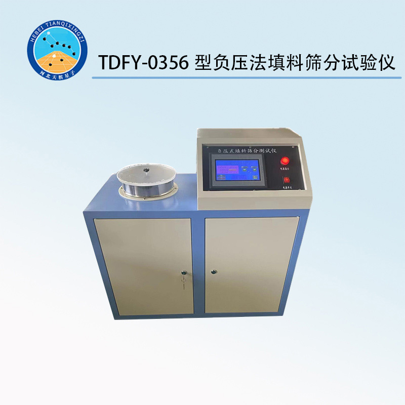 TDFY-0356型负压法填料筛分试验仪