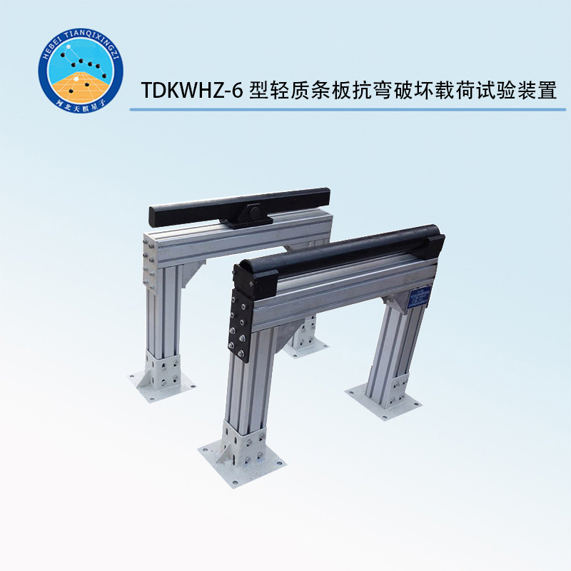 TDKWHZ-6型轻质条板抗弯破坏载荷试验装置