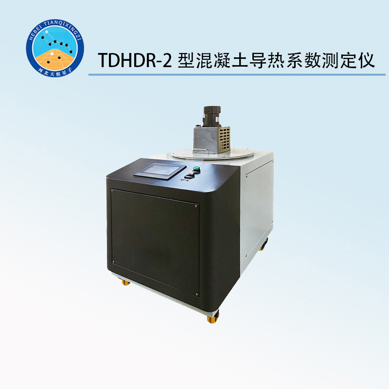 TDHDR-2型混凝土导热系数测定仪