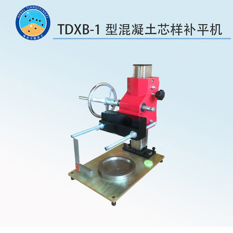 TDXB-1型混凝土芯样补平机