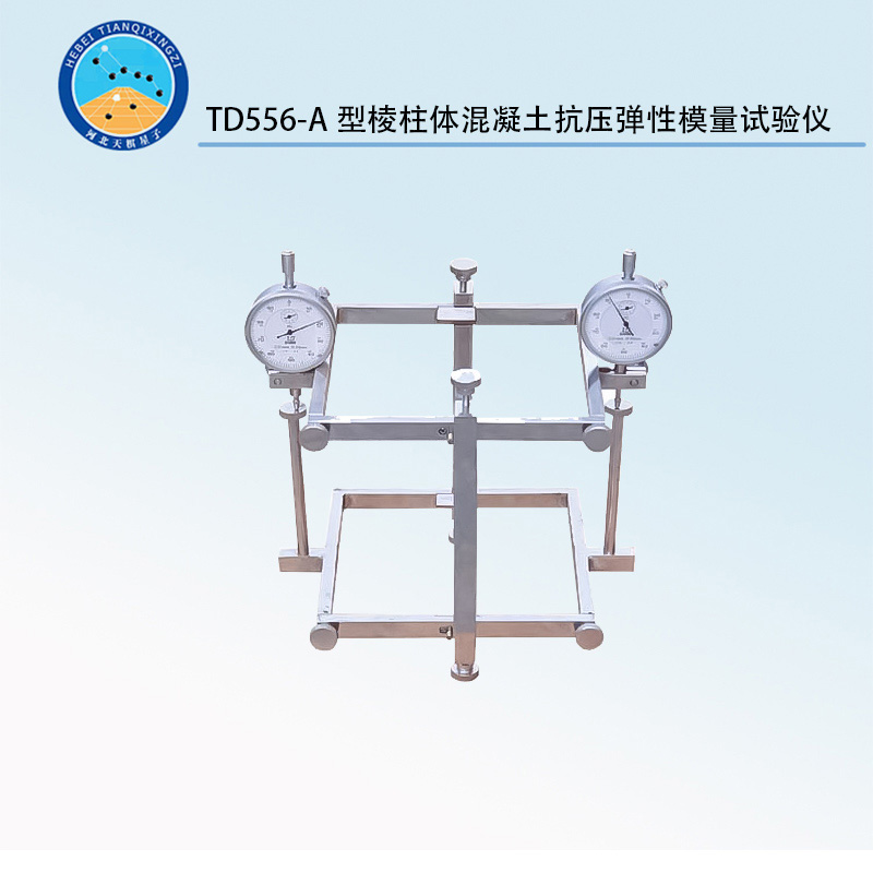 TD556-A型棱柱体混凝土抗压弹性模量试验仪