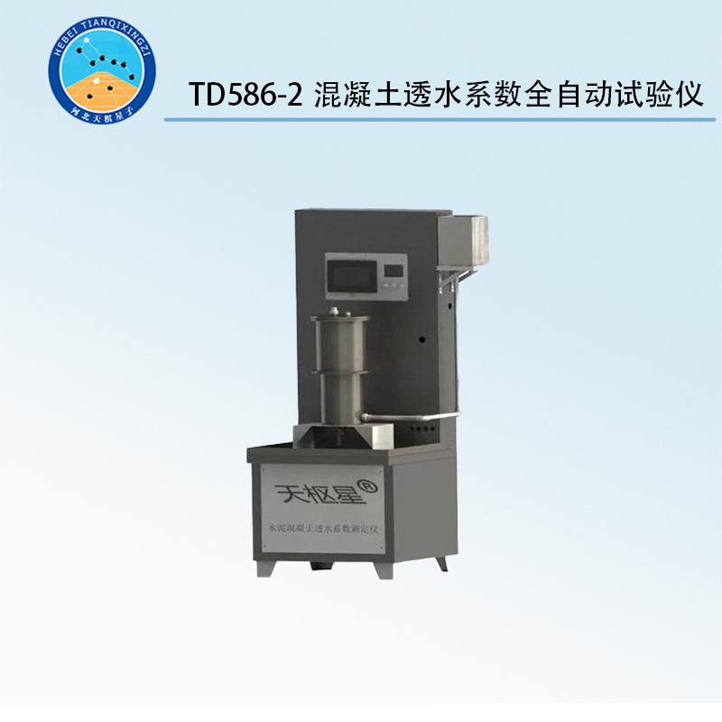 TD586-2混凝土透水系数全自动试验仪