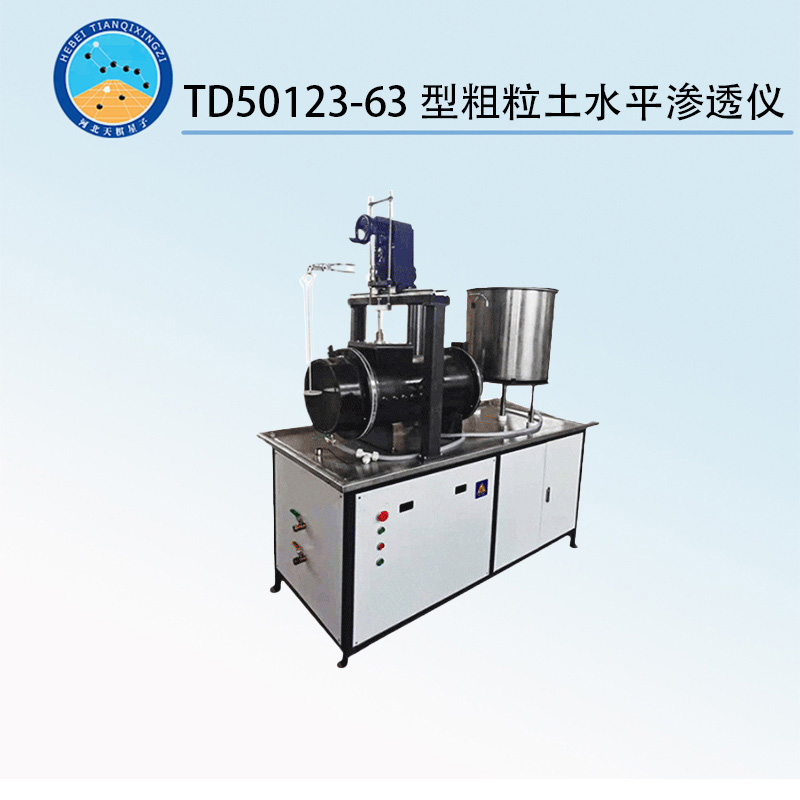 TD50123-63型粗粒土水平渗透仪