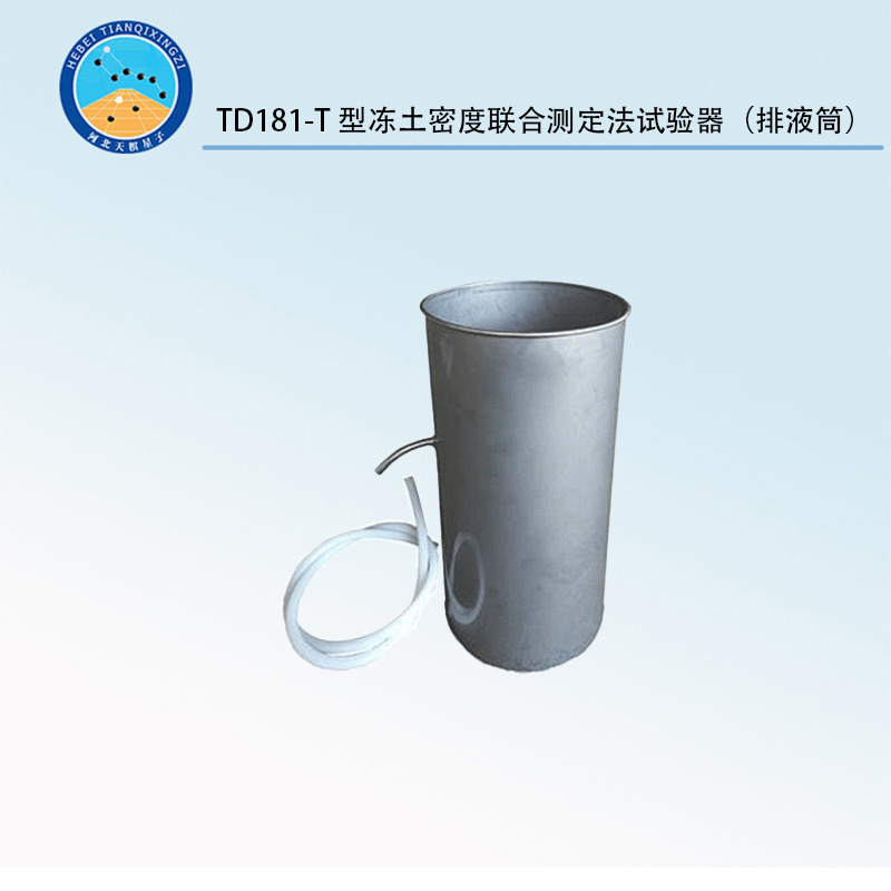 TD181-T型冻土密度联合测定法试验器（排液筒）
