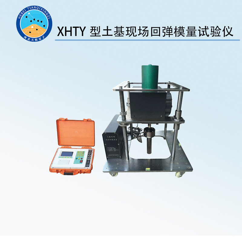 XHTY型土基现场回弹模量试验仪