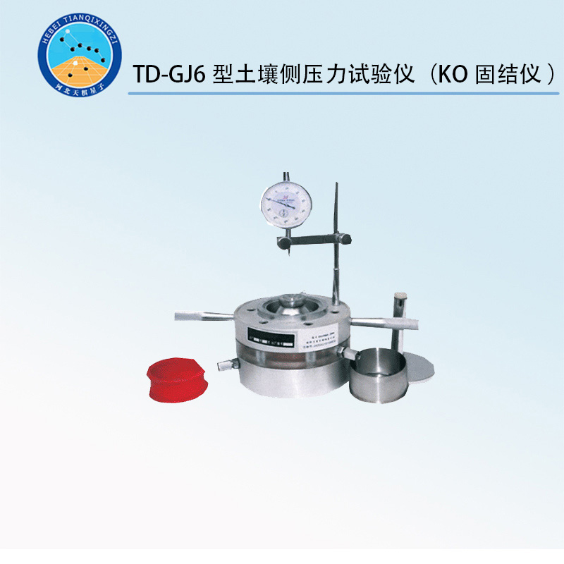 TD-GJ6型土壤侧压力试验仪（KO固结仪 ）