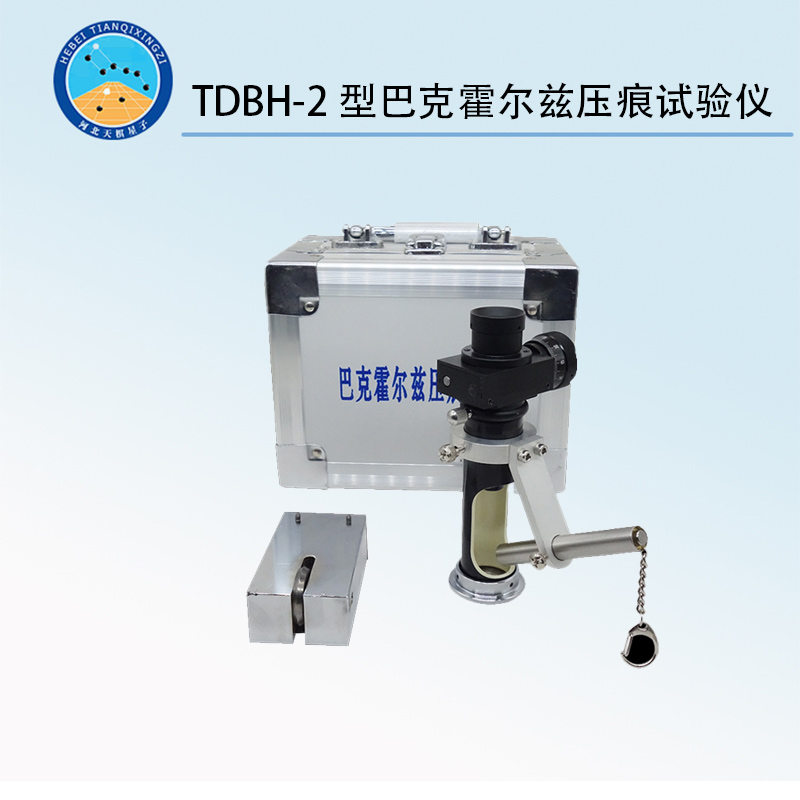 TDBH-2型巴克霍尔兹压痕试验仪