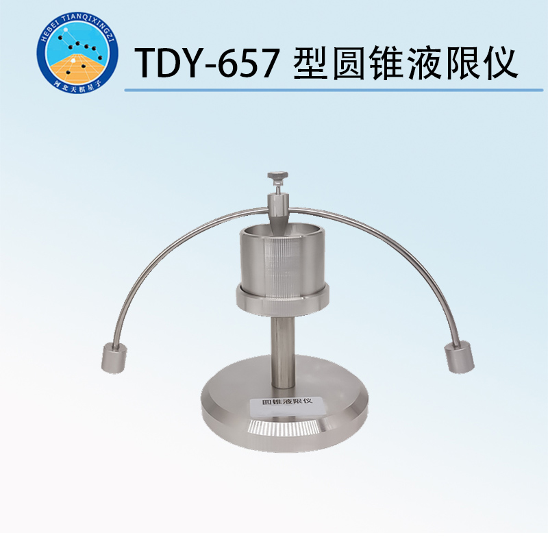 TDY-657型圆锥液限仪