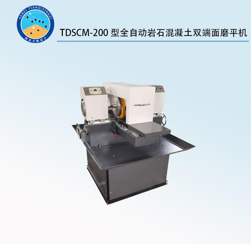 TDSCM-200型全自动岩石混凝土双端面磨平机