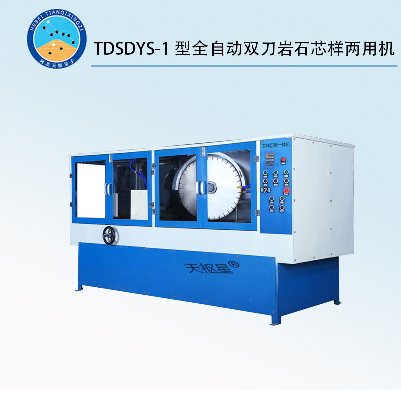 TDSDYS-1型全自动双刀岩石芯样两用机