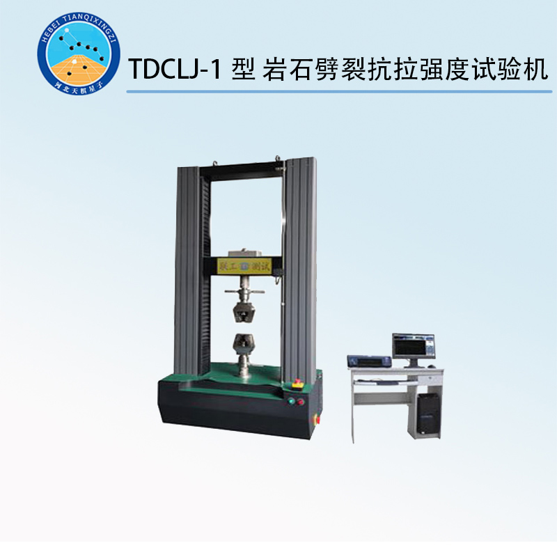 TDCLJ-1型 岩石劈裂抗拉强度试验机
