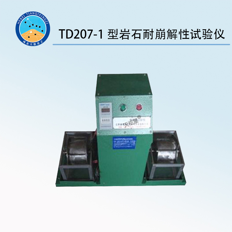 TD207-1型岩石耐崩解性试验仪
