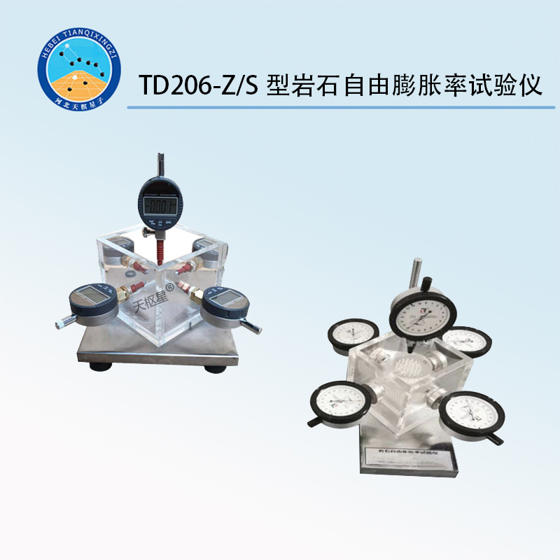 TD206-Z/S型岩石自由膨胀率试验仪