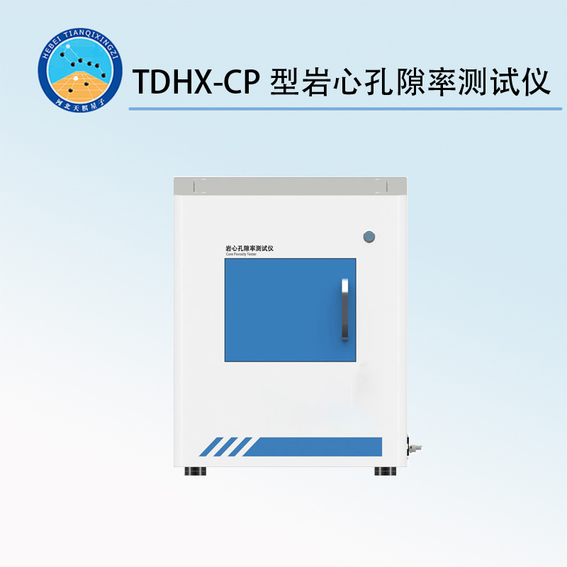 TDHX-CP型岩心孔隙率测试仪