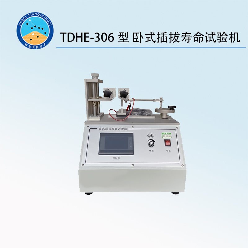 TDHE-306型 卧式插拔寿命试验机