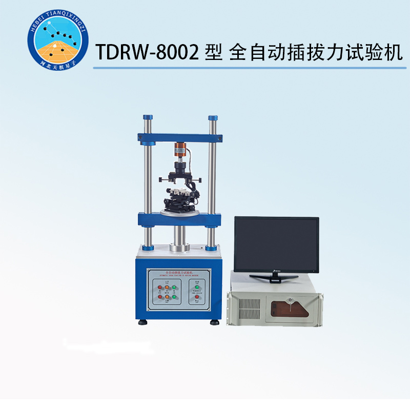 TDRW-8002型 全自动插拔力试验机