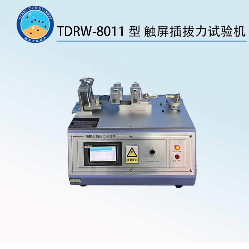 TDRW-8011型 触屏插拔力试验机