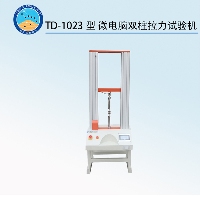TD-1023型 微电脑双柱拉力试验机