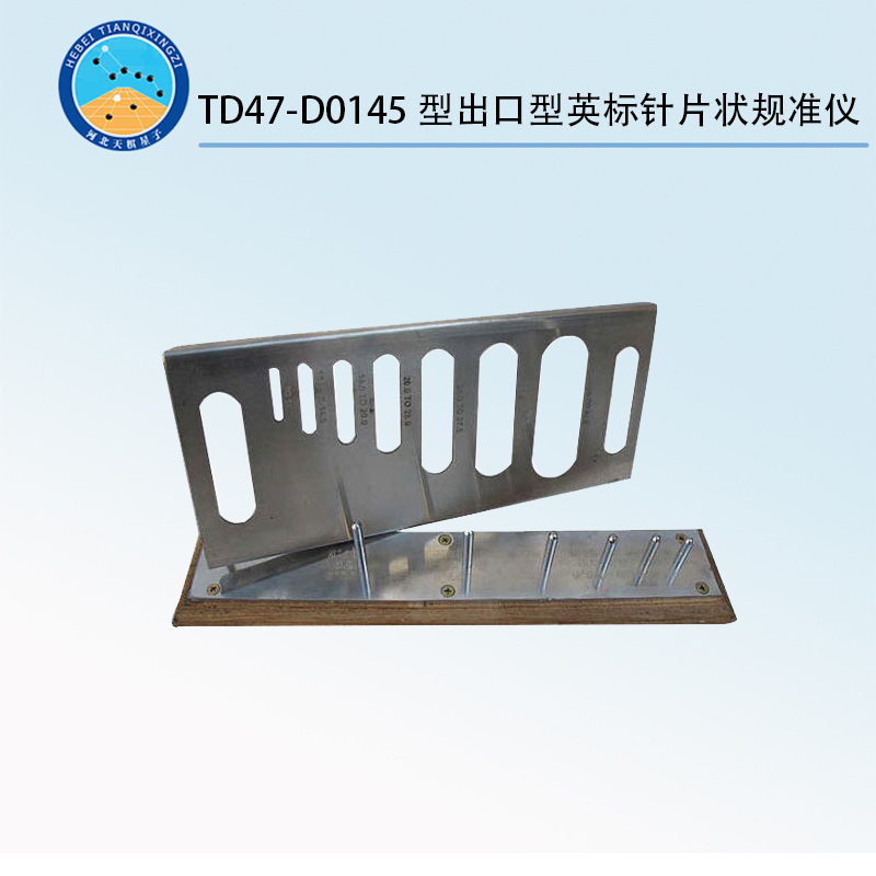 TD47-D0145型出口型英标针片状规准仪