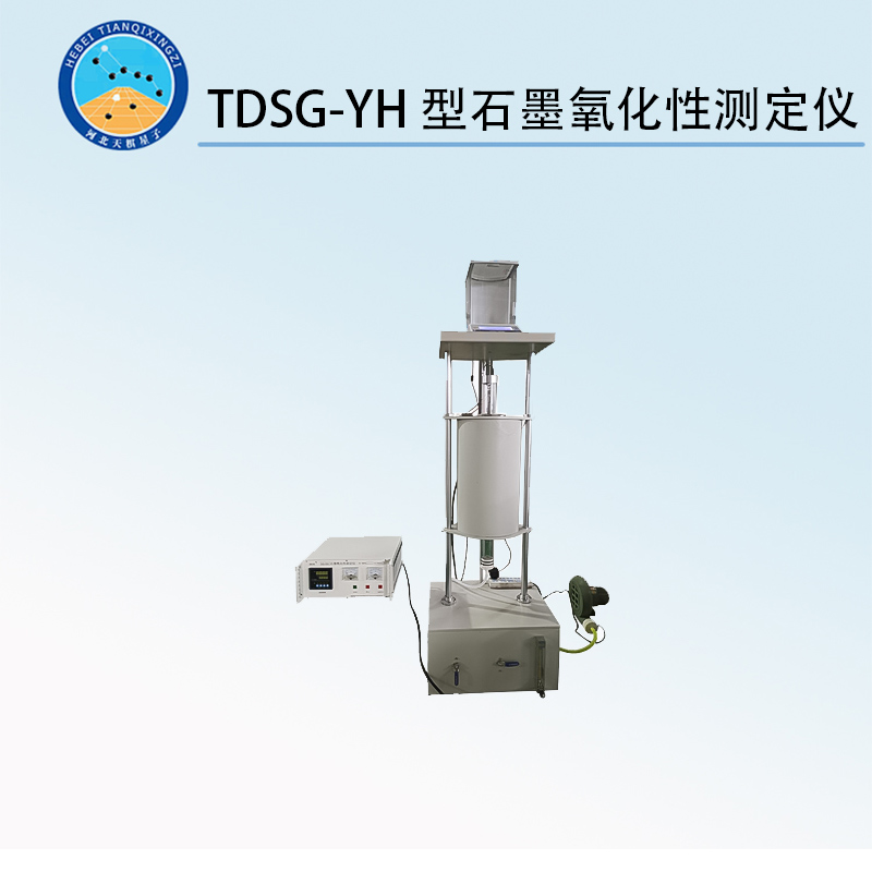 TDSG-YH型石墨氧化性测定仪