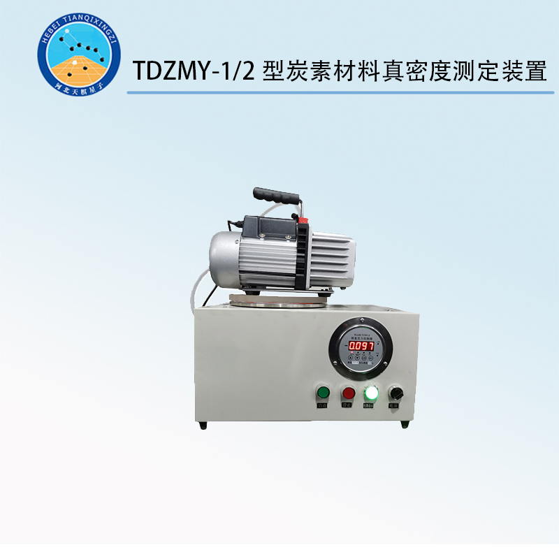 TDZMY-1/2型炭素材料真密度测定装置