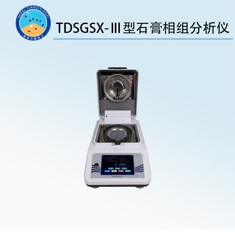 TDSGSX-Ⅲ型石膏相组分析仪