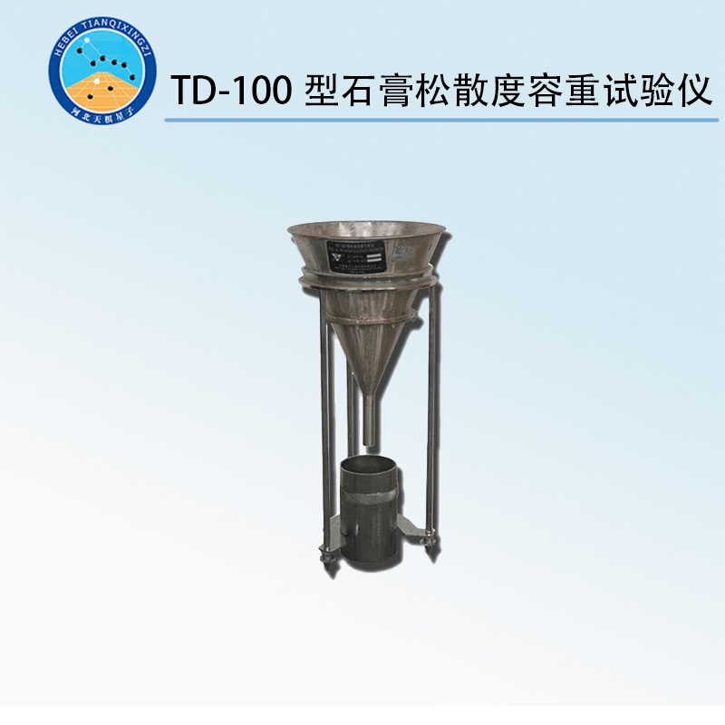 TD-100型石膏松散度容重试验仪