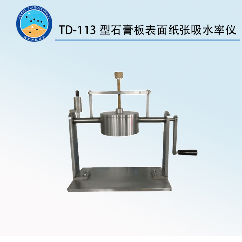 TD-113型石膏板表面纸张吸水率仪
