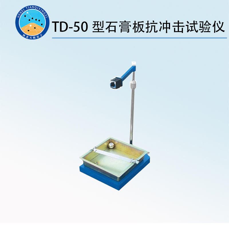 TD-50型石膏板抗冲击试验仪