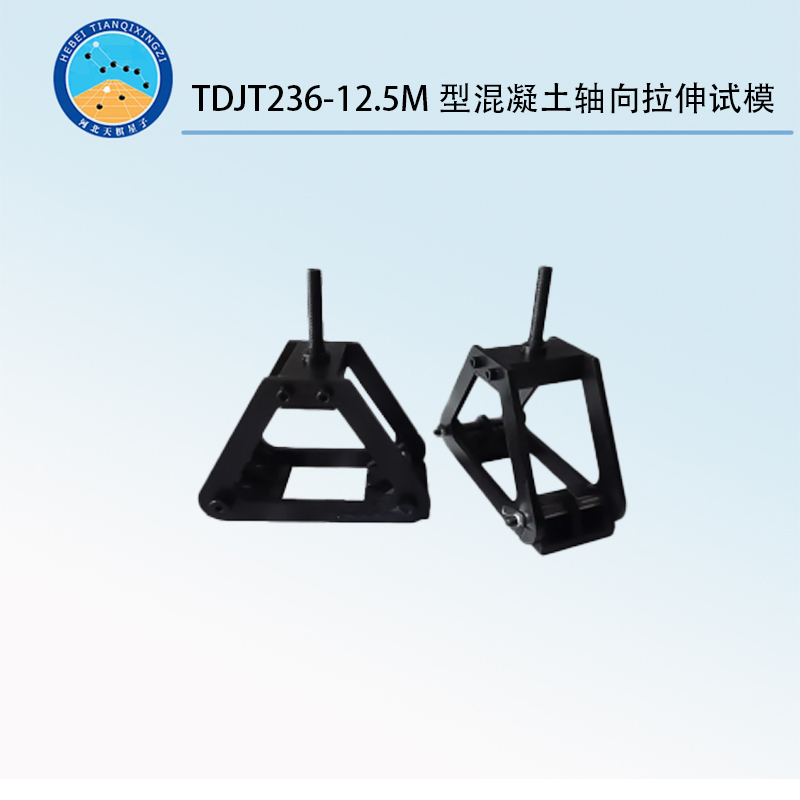 TDJT236-12.5M型混凝土轴向拉伸试模
