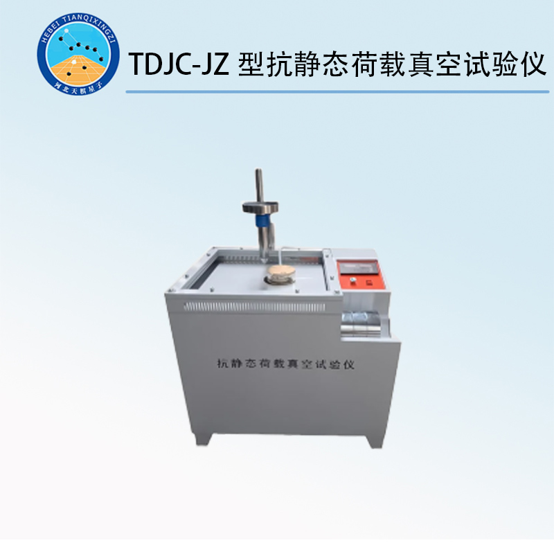 TDJC-JZ型抗静态荷载真空试验仪